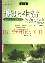 快乐生活的智慧