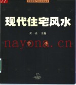 现代住宅风水