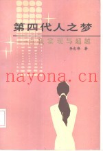 第四代人之梦  自我实现与超越