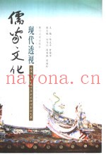 儒家文化现代透视  安溪文庙始建千年学术研讨会论文集