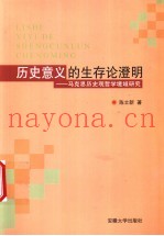 历史意义的生存论澄明  马克思历史观哲学境域研究