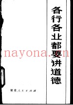 各行各业都要讲道德