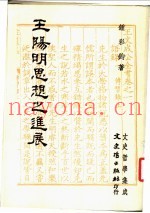 王阳明思想之进展