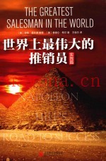 世界上最伟大的推销员  实践篇