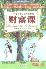 财富课  一生受用不尽的理财智慧  理财致富的十大法则  彩色图文版