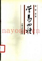 学易四种