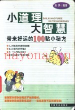 小道理  大智慧  带来好运的100贴小秘方