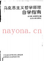 马克思主义哲学原理自学指南