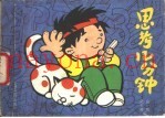 思考几分钟