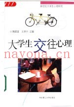 大学生交往心理