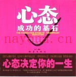 心态·成功的基石  心态决定你的一生