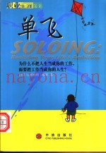 单飞  为什么不把人生当成你的工作，而要把工作当成你的人生？