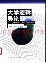 大学逻辑导论