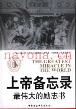 上帝备忘录  最伟大的励志书