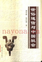 世俗迷信与中国社会