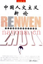 中国人文主义新论  评当代新儒家的传统文化诠释