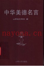 中华美德名言
