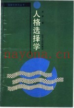 人格选择学