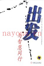 出发  与智慧同行
