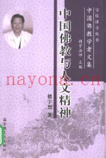 中国佛教与人文精神