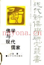佛学与现代新儒家