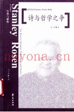 诗与哲学之争  从柏拉图到尼采、海德格尔