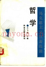 马克思主义原着选读  哲学
