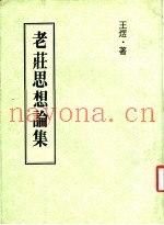 老荘思想论集