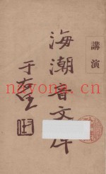 海潮音文库  第3编  佛学足论七讲演集
