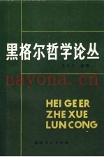 黑格尔哲学论丛