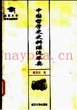 中国哲学史史料源流举要