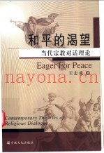 和平的渴望  当代宗教对话理论