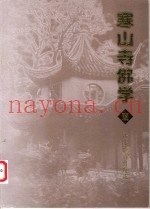 寒山寺佛学  壹