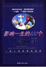 影响一生的100个智慧故事  一座人类智慧的宝库
