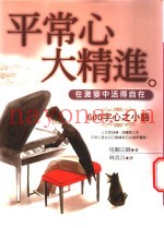 平常心大精进  在激变中活得自在  600字心之小语