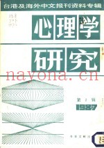 心理学研究  第2辑  1987