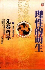 理性的萌生  先秦哲学