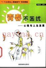 青春不困扰  心理与人生发展