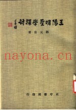 王阳明圣学探讨
