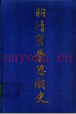 明清实学思潮史