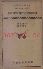柏拉图政治教育学说今解  国难后  第1版