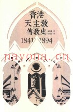 香港天主教传教史  1841-1894