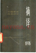 摘译  外国哲学历史经济  第1期