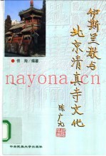伊斯兰教与北京清真寺文化