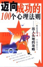 迈向成功的100个心理法则：出人头地的攻略