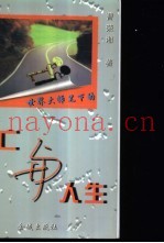 死亡与人生
