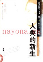 人类的新生