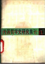外国哲学史研究集刊  第1辑