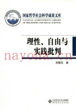 理性、自由与实践批判  两个世界的内在张力与历史理念的动力结构
