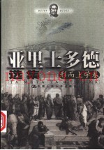 亚里士多德选集  形而上学卷